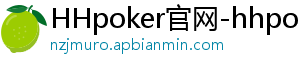 HHpoker官网-hhpoker下载-HHpoker俱乐部